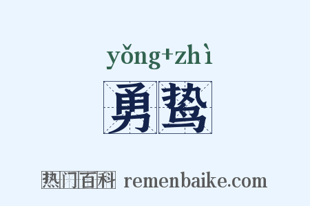 勇鸷是什么意思的图片